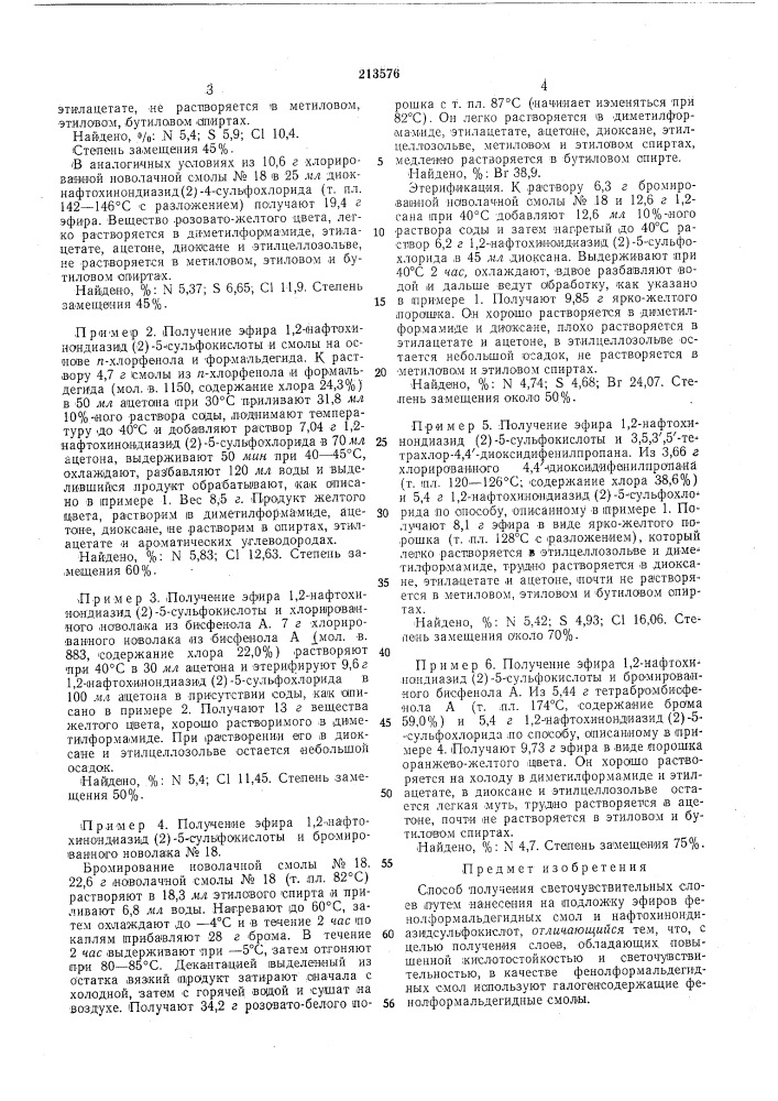 Способ получения светочувствительных слоев (патент 213576)