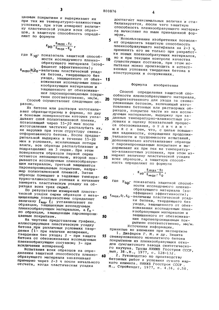 Способ определения защитнойспособности пленкообразующего материала (патент 800876)