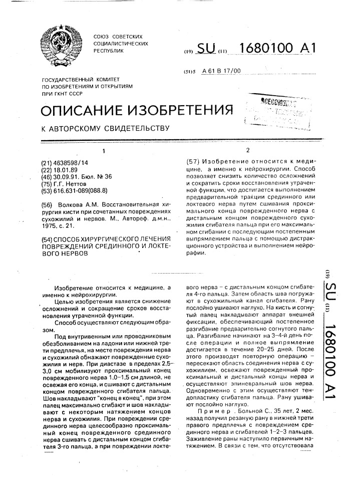 Способ хирургического лечения повреждений срединного и локтевого нервов (патент 1680100)