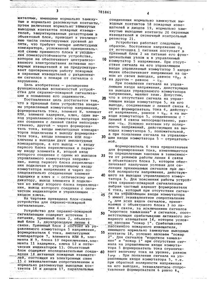 Устройство для охранно-пожарной сигнализации (патент 781861)