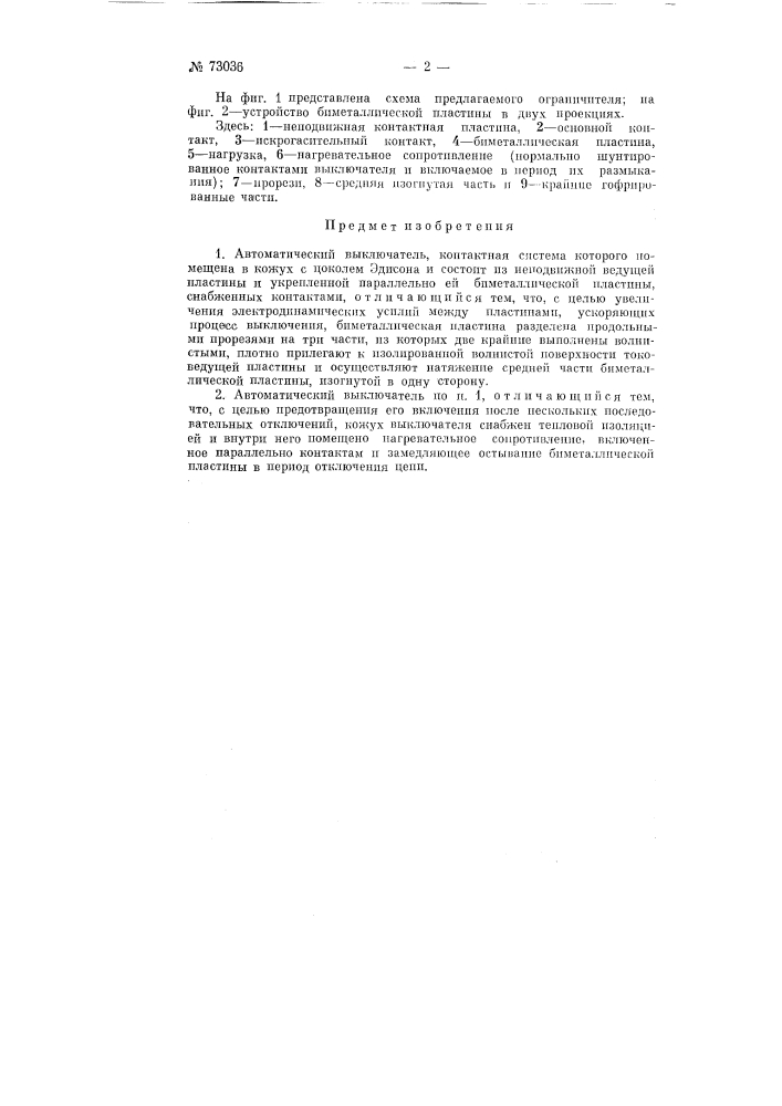 Автоматический выключатель (патент 73036)