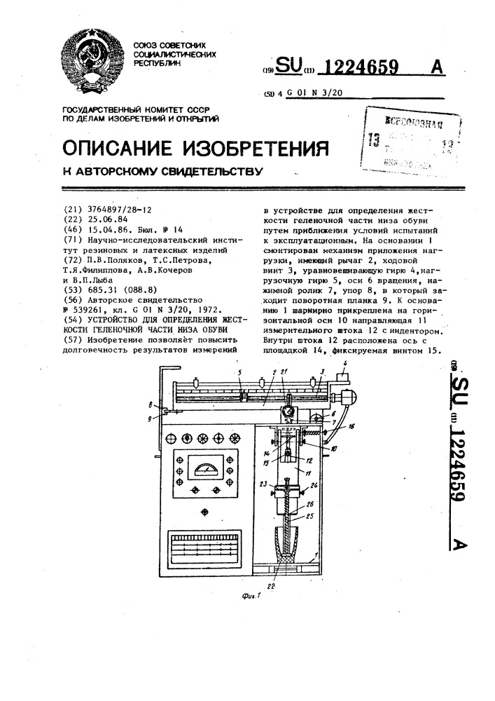 Устройство для определения жесткости геленочной части низа обуви (патент 1224659)