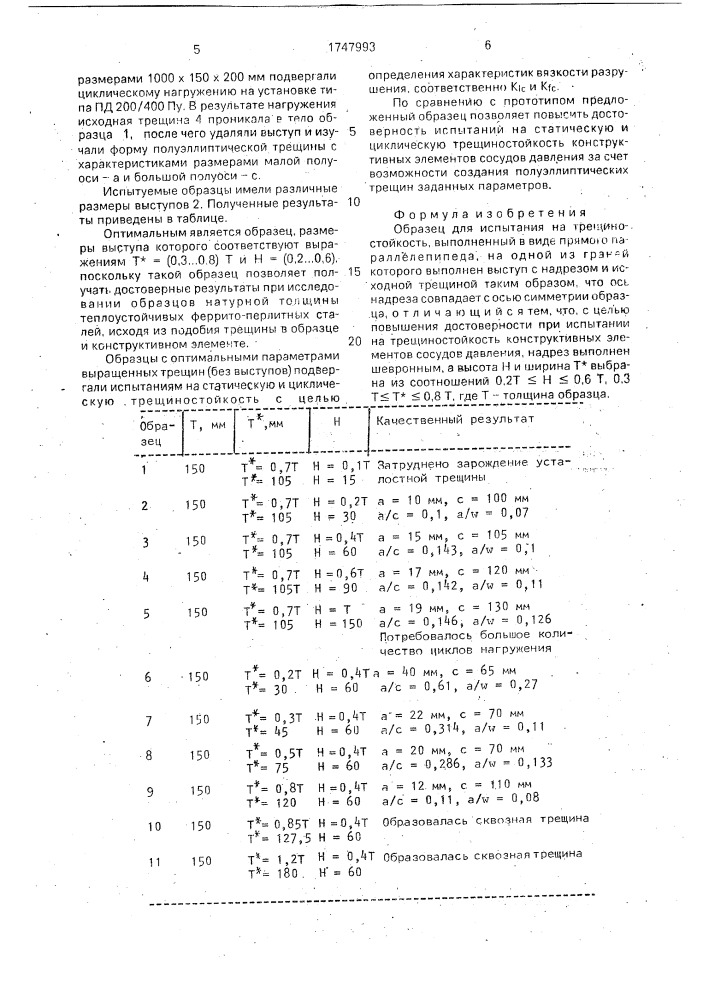 Образец для испытания на трещиностойкость (патент 1747993)