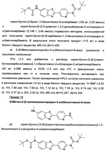 Новые гетероарил-замещенные бензотиазолы (патент 2448106)