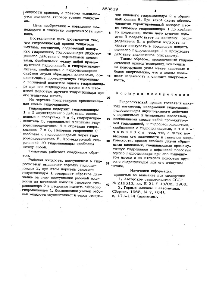 Гидравлический привод толкателя шахтных вагонеток (патент 883519)