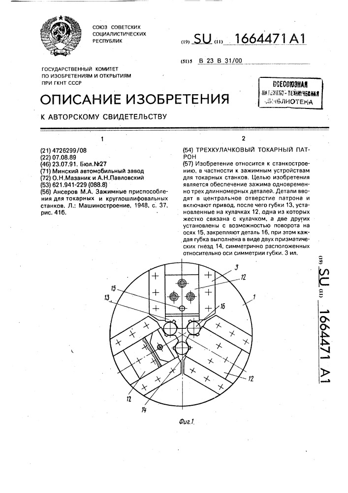 Трехкулачковый токарный патрон (патент 1664471)