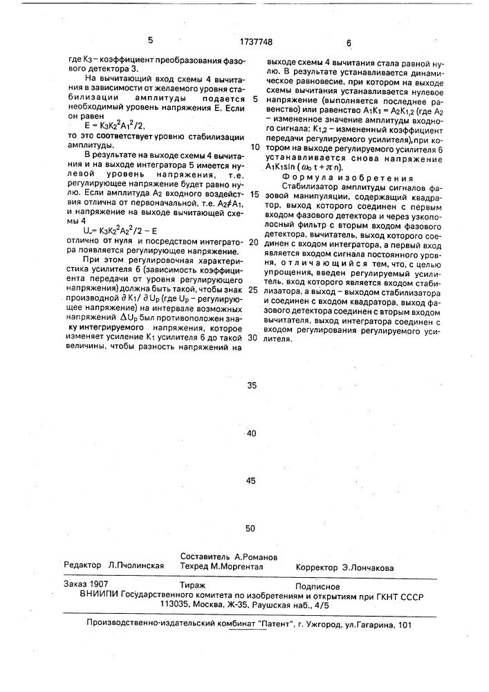 Стабилизатор амплитуды сигналов фазовой манипуляции (патент 1737748)