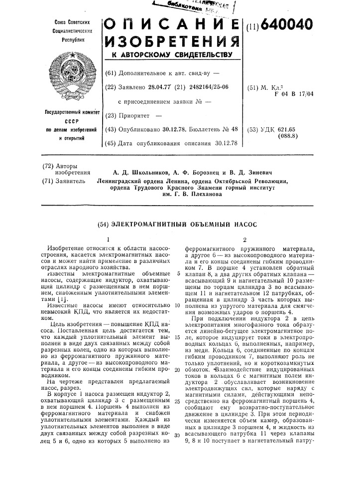 Электромагнитный объемный насос (патент 640040)