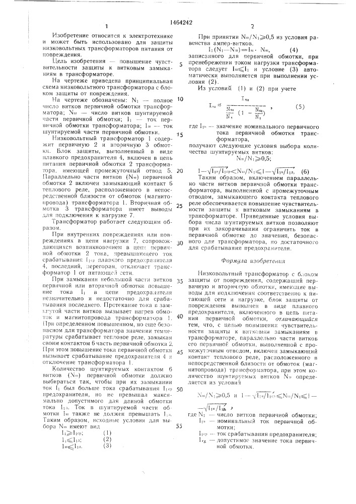 Низковольтный трансформатор с блоком защиты от повреждения (патент 1464242)