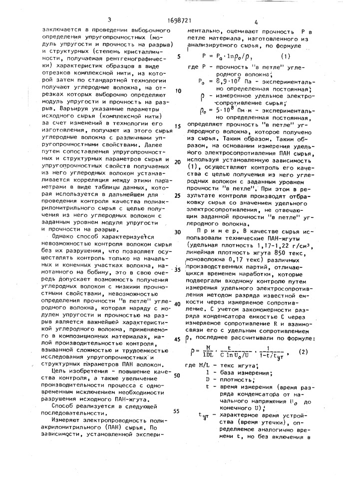 Способ контроля полиакрилонитрильного сырья для получения углеродных волокон (патент 1698721)