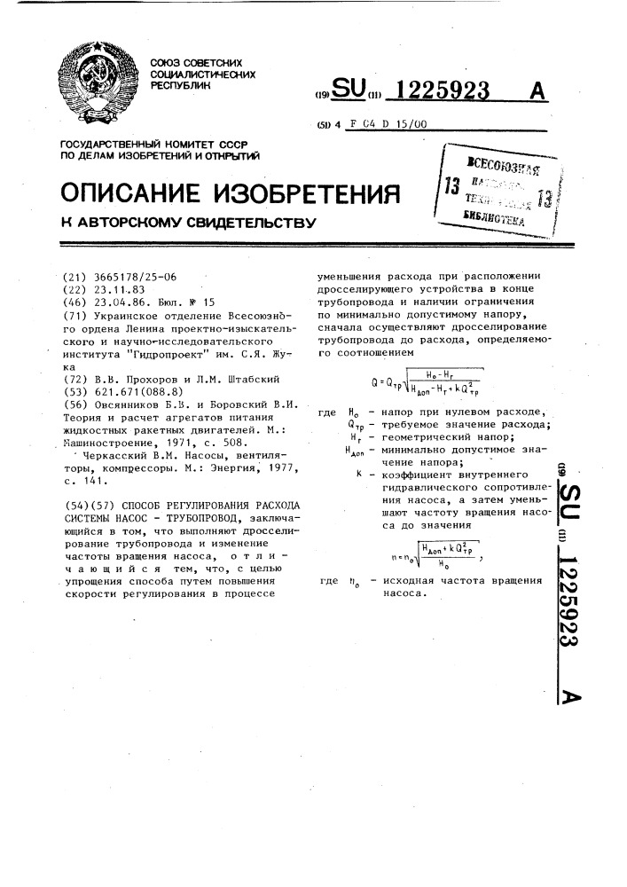 Способ регулирования расхода системы "насос-трубопровод (патент 1225923)