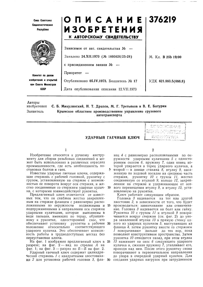 Ударный гаечный ключ (патент 376219)