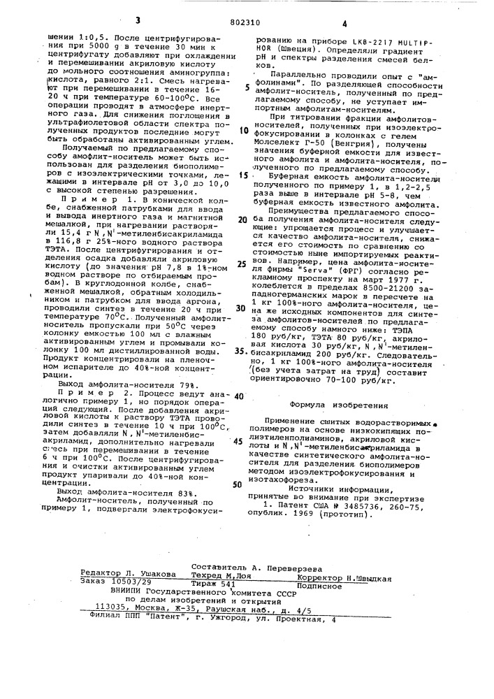 Синтетический амфолит-носитель дляразделения биополимеров методомизоэлектрофокусирования и изотахофореза (патент 802310)