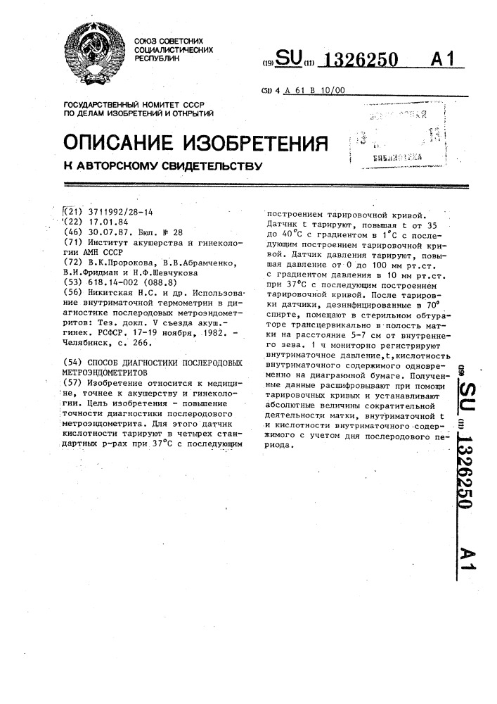 Способ диагностики послеродовых метроэндометритов (патент 1326250)