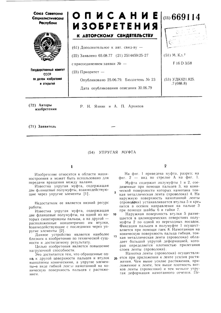 Упругая муфта (патент 669114)