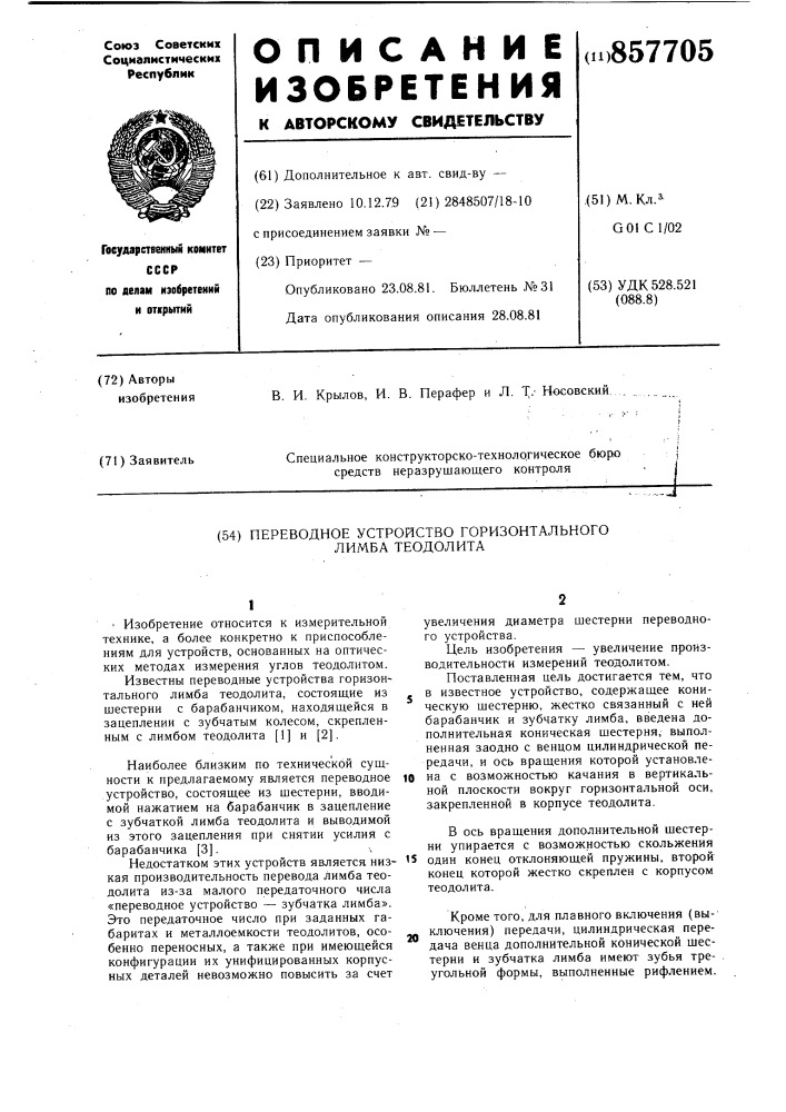 Переводное устройство горизонтального лимба теодолита (патент 857705)