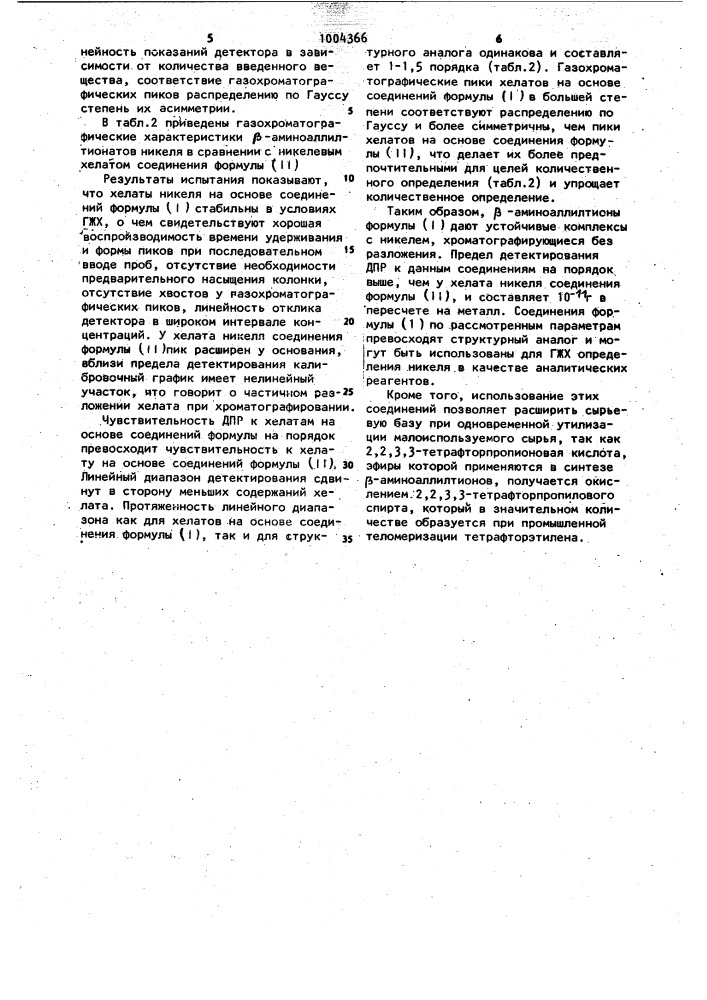 Производные @ -1,1,2,2-тетрафторэтил- @ -аминоаллилтиона в качестве реагентов для определения ионов никеля методом газо-жидкостной хроматографии (патент 1004366)