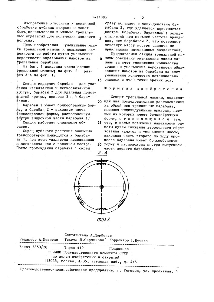 Секция трепальной машины (патент 1414885)