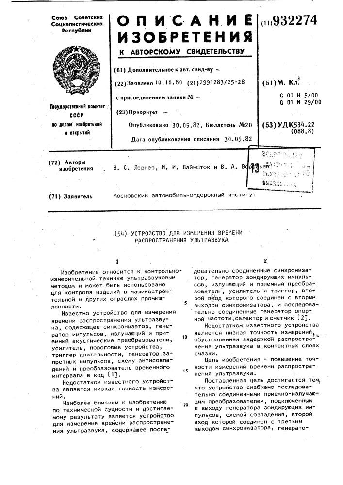 Устройство для измерения времени распространения ультразвука (патент 932274)