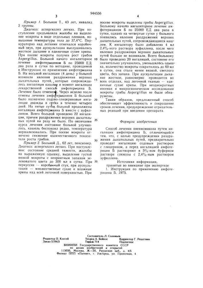Способ лечения пневмомикоза (патент 944556)