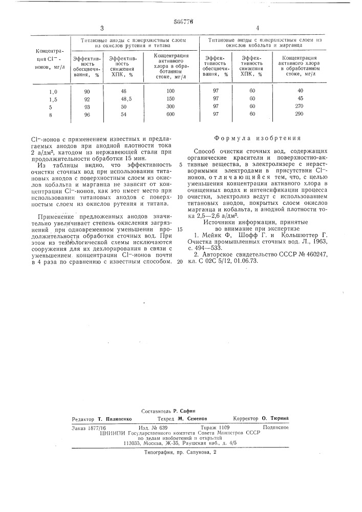 Способ очистки сточных вод (патент 566776)