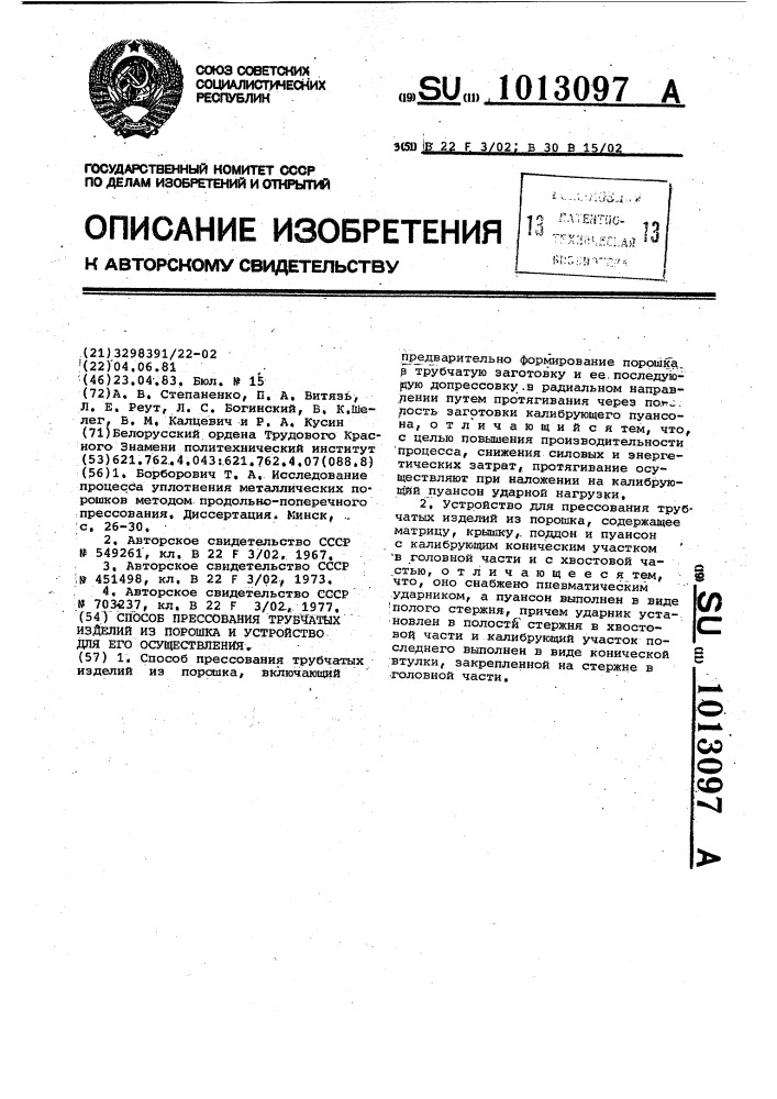 Способ прессования трубчатых изделий из порошка и устройство для его осуществления (патент 1013097)