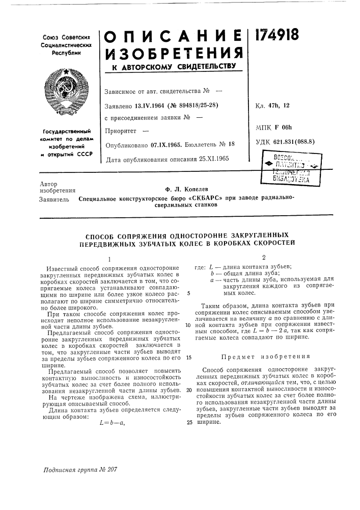 Способ сопряжения односторонне закругленных передвнжных зубчатых колес в коробках скоростей (патент 174918)