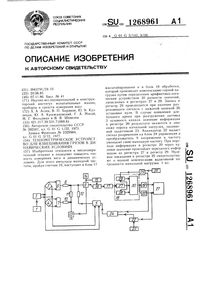 Тензометрическое устройство для взвешивания грузов в динамических условиях (патент 1268961)