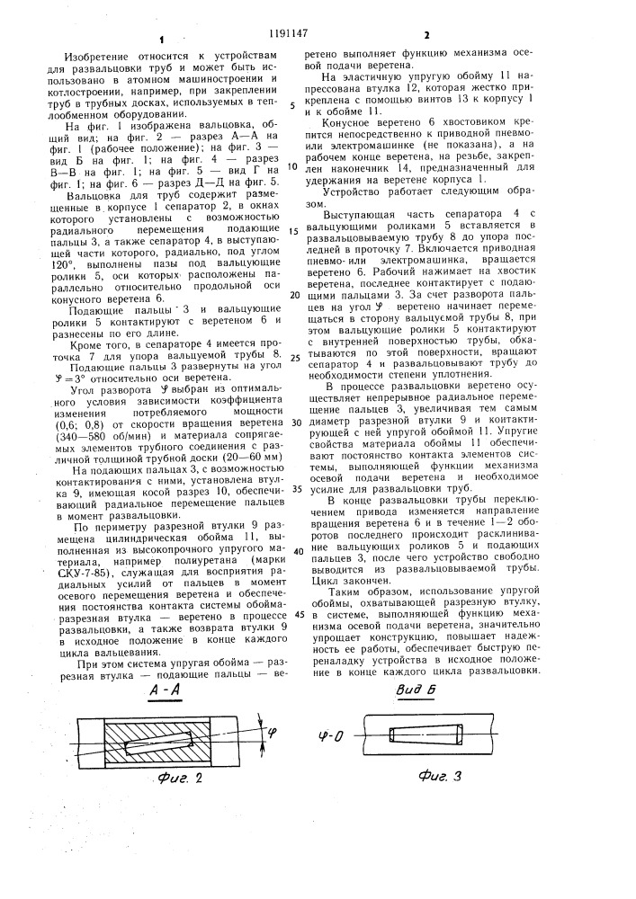 Вальцовка для труб (патент 1191147)