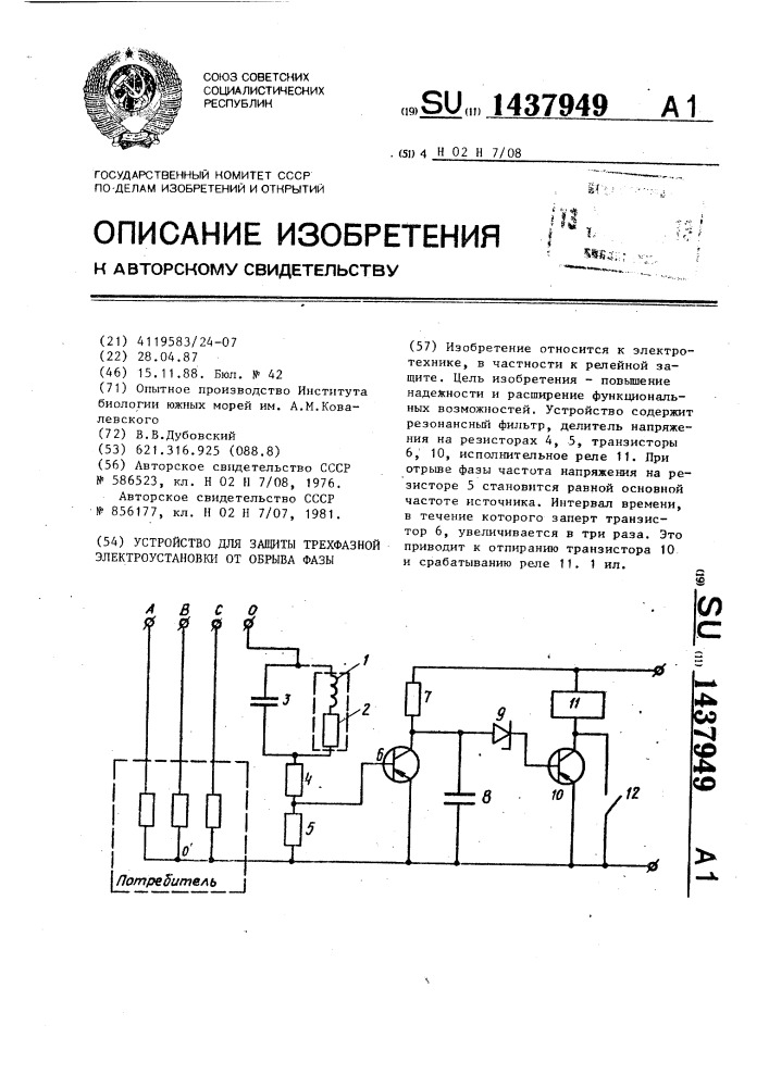 Устройство для защиты трехфазной электроустановки от обрыва фазы (патент 1437949)