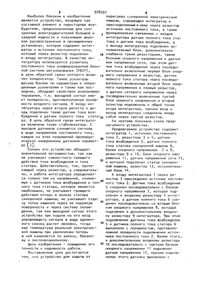 Устройство для защиты от перегрева синхронной электрической машины (патент 928507)