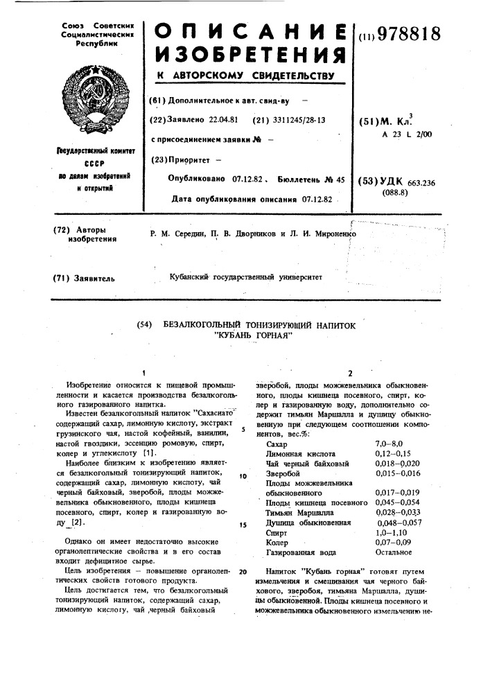 Безалкогольный тонизирующий напиток "кубань горная (патент 978818)