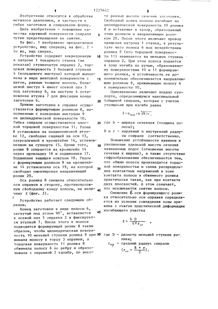 Устройство для навивки полосы в спираль на ребро (патент 1225642)