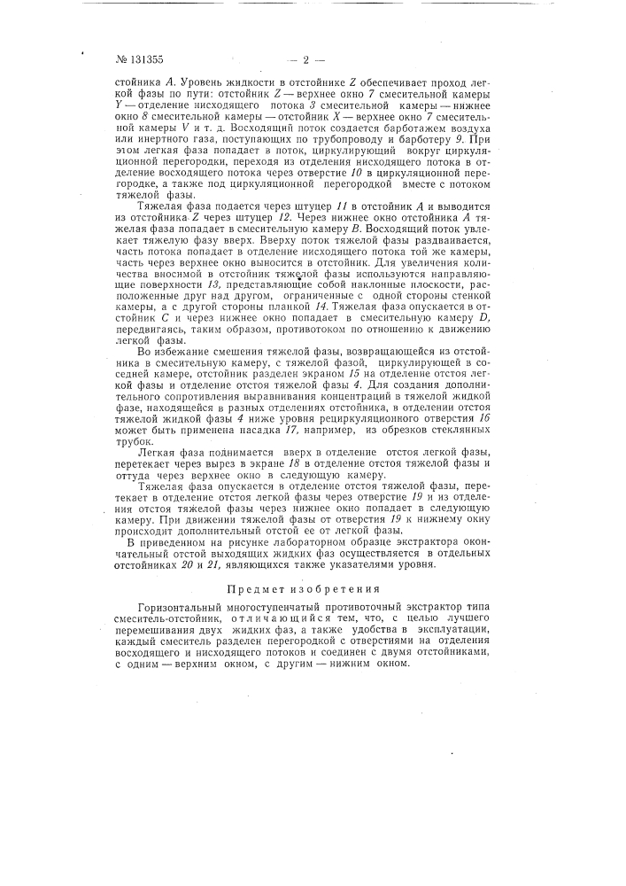 Горизонтальный многоступенчатый противоточный экстрактор типа смеситель-отстойник (патент 131355)