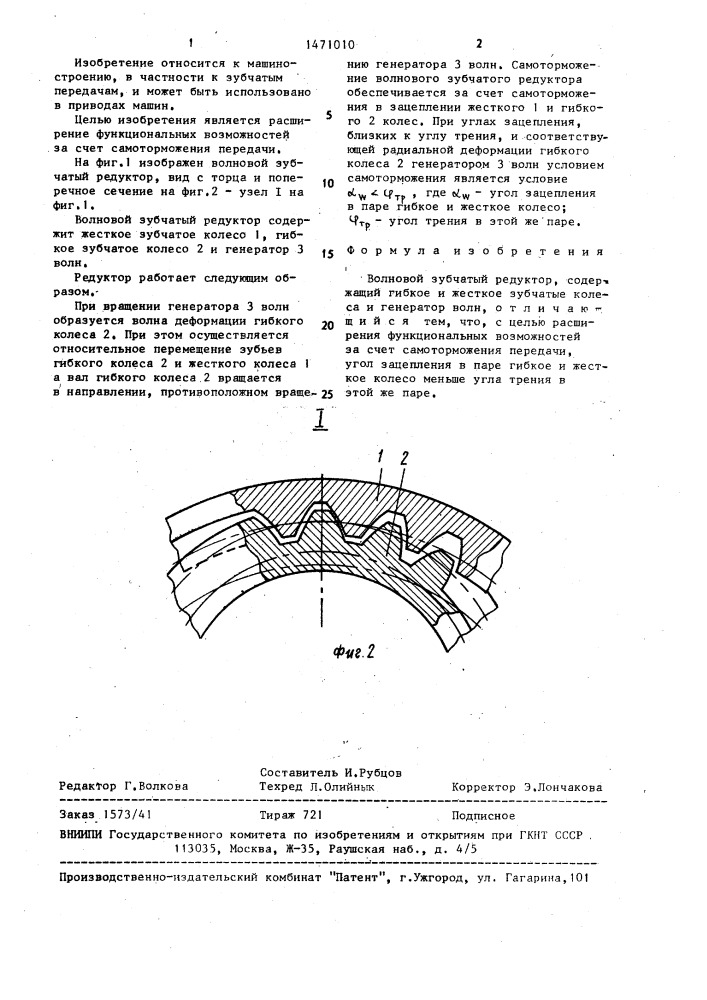 Волновой зубчатый редуктор (патент 1471010)