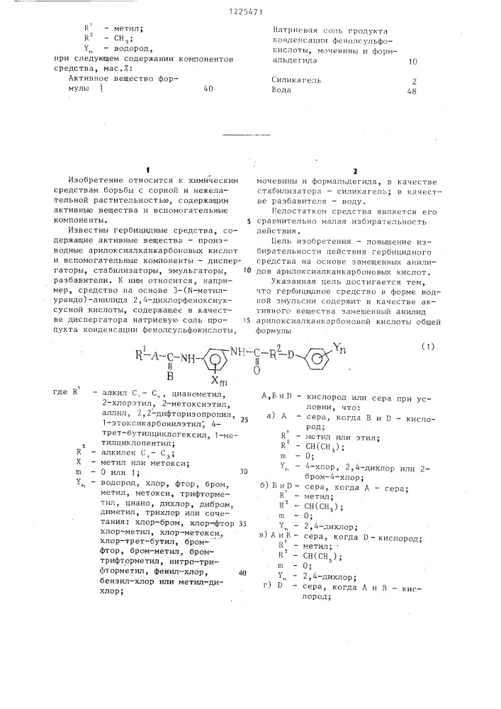 Гербицидное средство (патент 1225471)