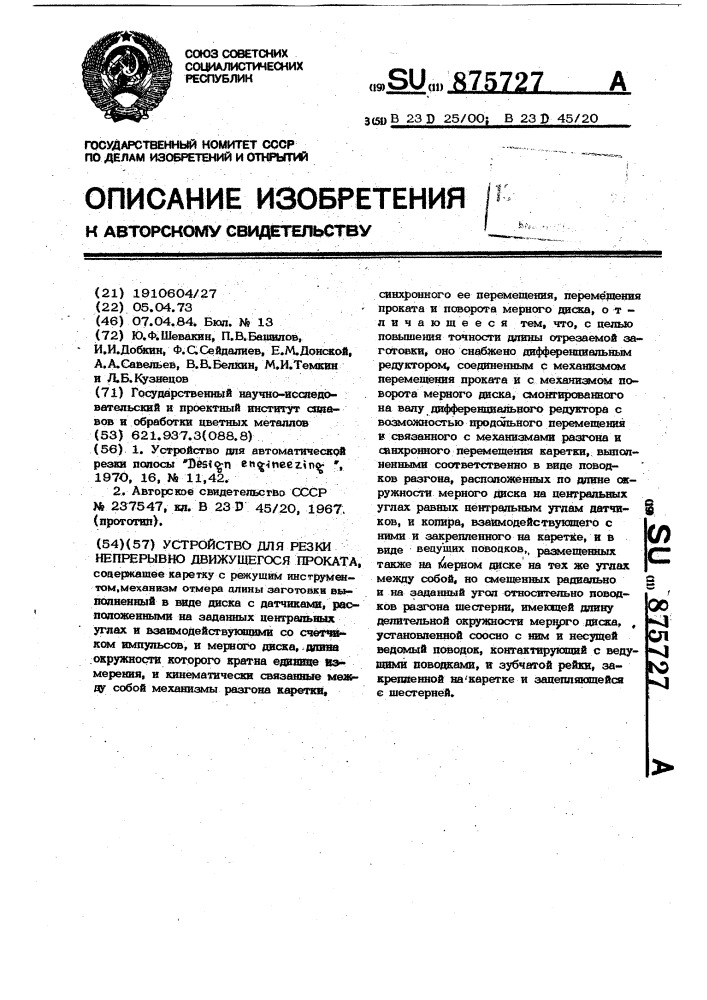 Устройство для резки непрерывно-движущегося проката (патент 875727)