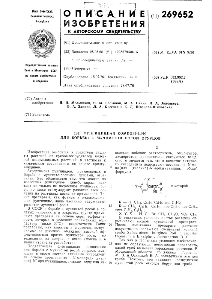 Фунгицидная композиция для борьбы с мучнистой росой огурцов (патент 269652)