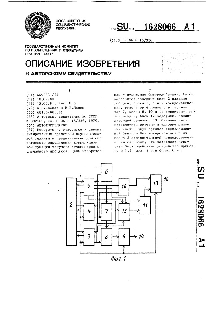 Автокоррелятор (патент 1628066)