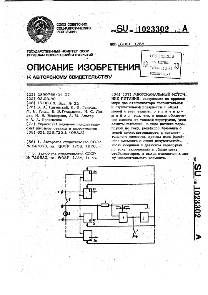 Многоканальный источник питания (патент 1023302)