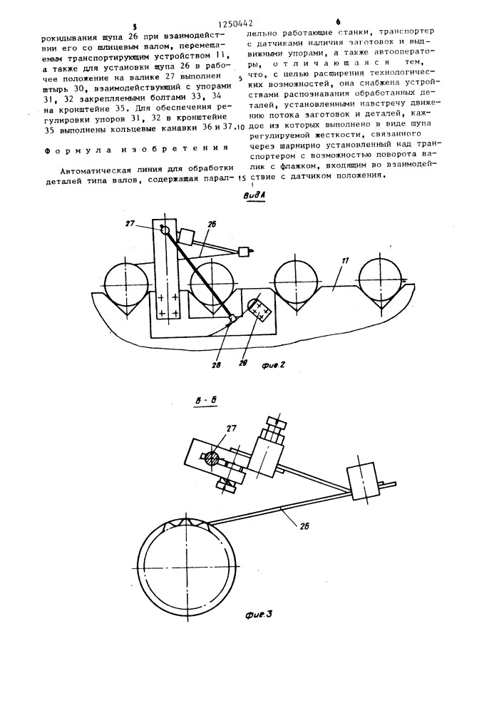 Автоматическая линия для обработки деталей типа валов (патент 1250442)