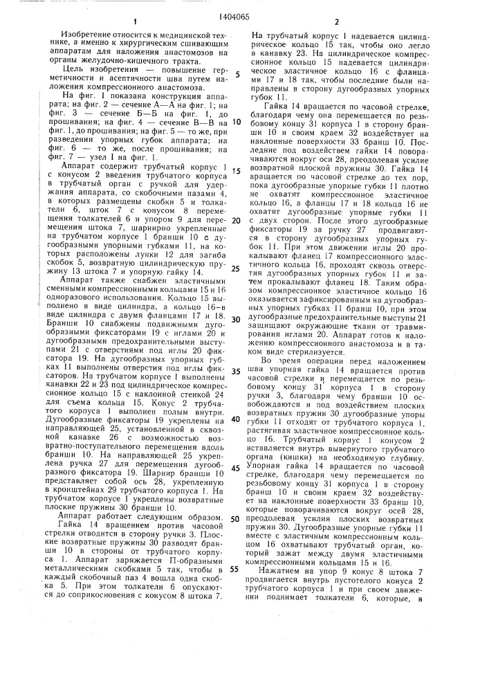 Аппарат для наложения компрессионных анастомозов (патент 1404065)