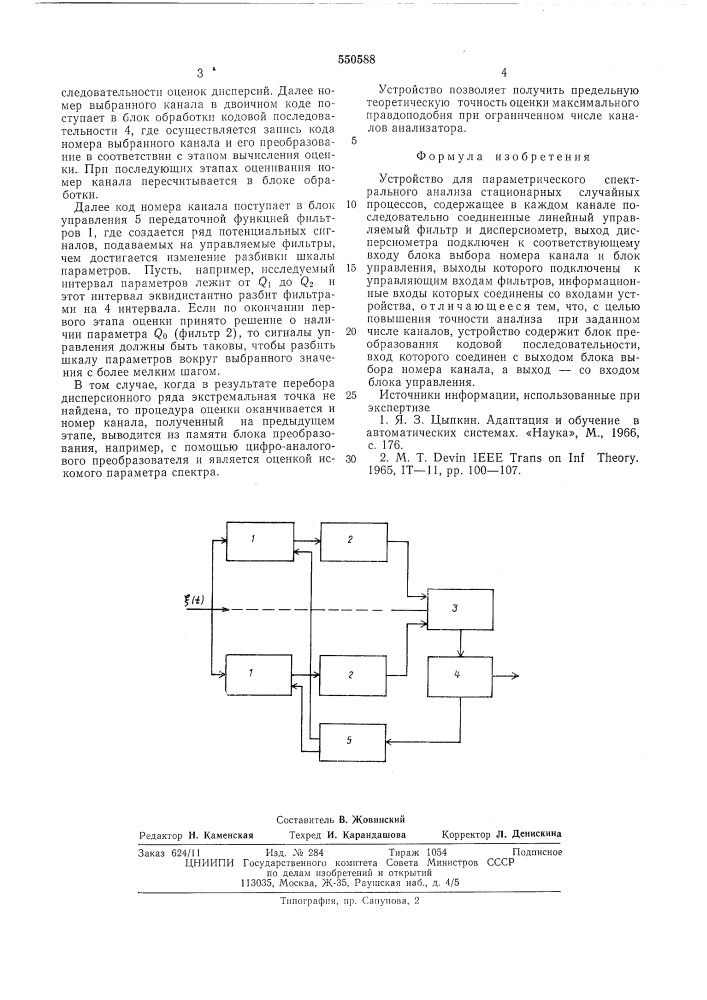Устройство для параметрического спектрального анализа стационарных случайных процессов (патент 550588)