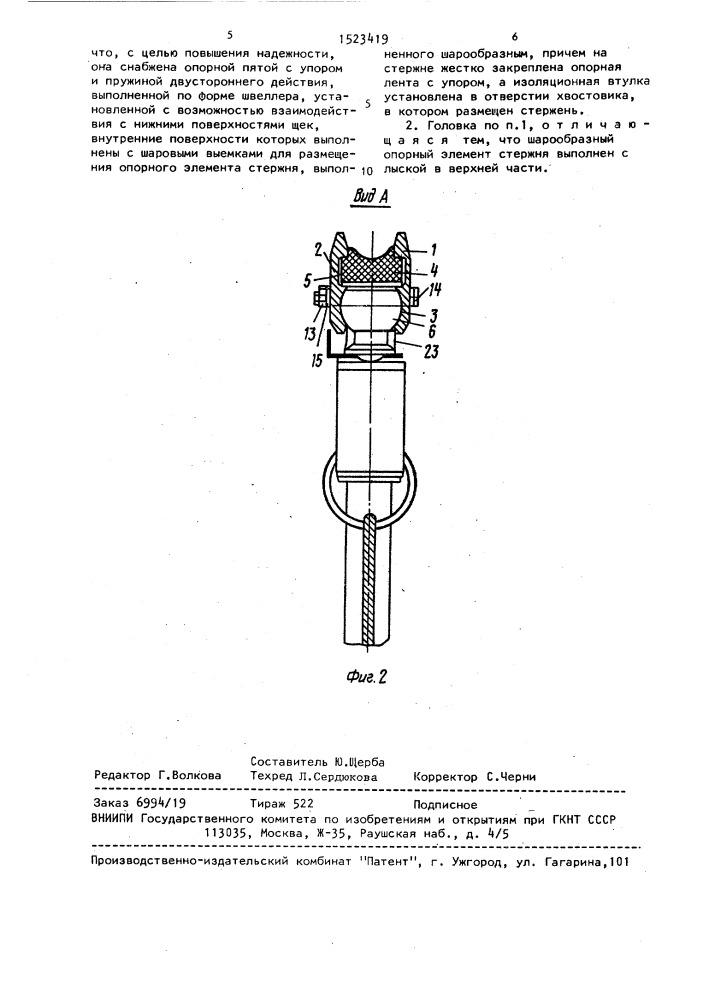 Головка токоприемника транспортного средства (патент 1523419)