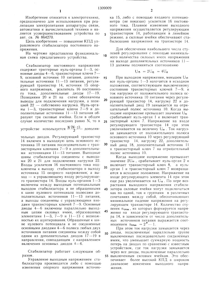 Управляемый стабилизатор постоянного напряжения (патент 1309009)