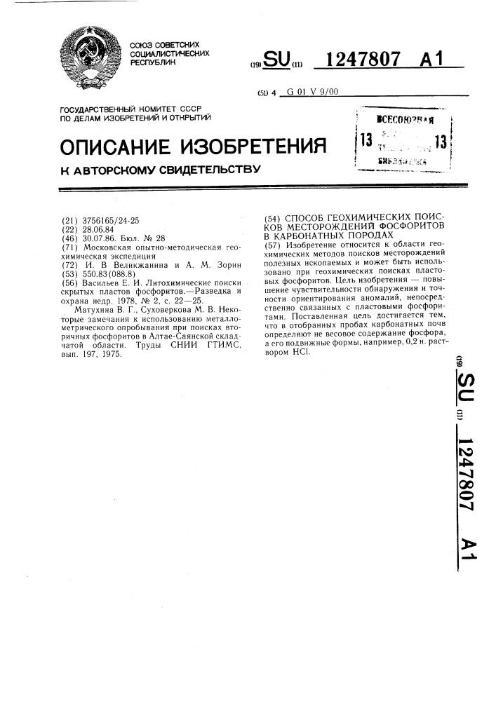 Способ геохимических поисков месторождений фосфоритов в карбонатных породах (патент 1247807)