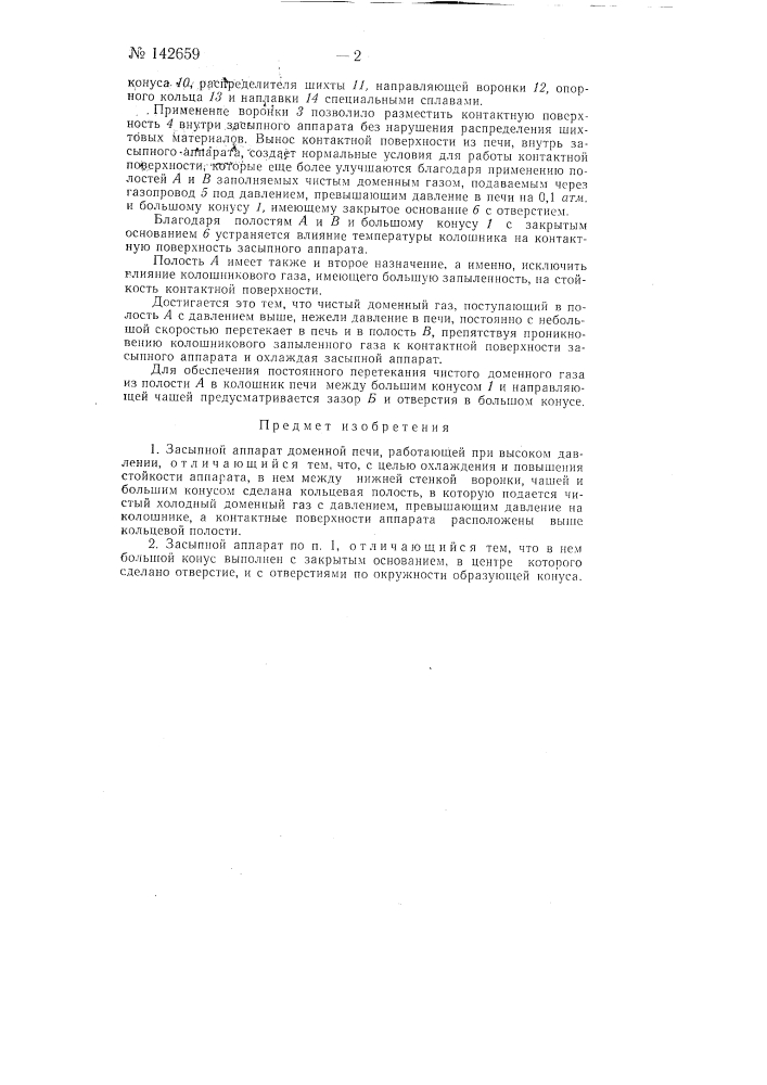 Засыпной аппарат доменной печи (патент 142659)
