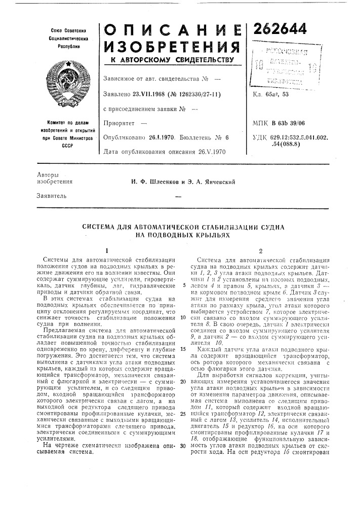 Система для автоматической стабилизации судна на подводных крыльях (патент 262644)
