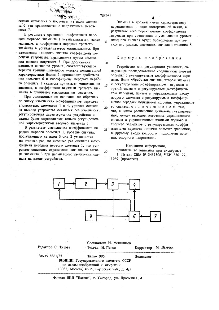 Устройство для регулировки усиления (патент 785953)