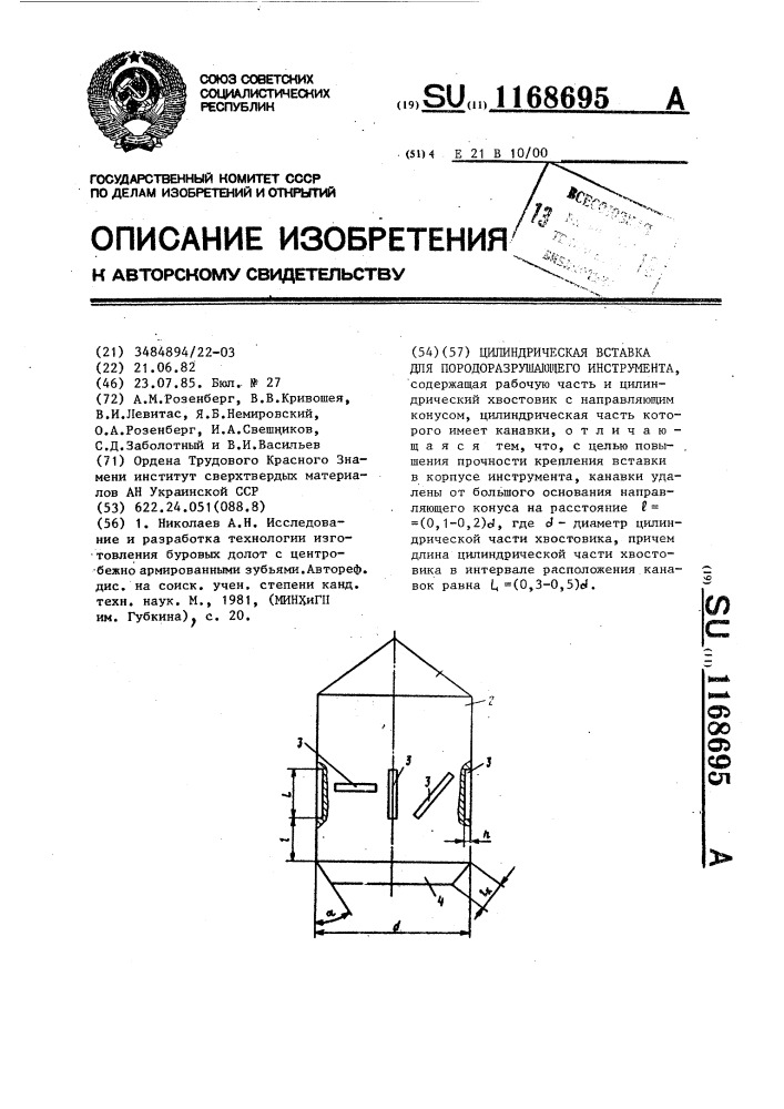 Цилиндрическая вставка для породоразрушающего инструмента (патент 1168695)